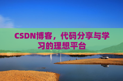 CSDN博客，代码分享与学习的理想平台